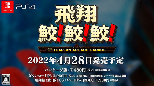 画像ギャラリー No.006のサムネイル画像 / エムツー「飛翔鮫！鮫！鮫！」（Switch/PS4）は2022年4月28日に発売へ。「ワードナの森」もDLCでプレイ可能に