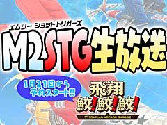 「飛翔鮫！鮫！鮫！」，公式生放送で“M2ガジェット”と“アーケードチャレンジ”の詳細を公開