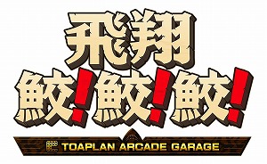 画像ギャラリー No.001のサムネイル画像 / 「飛翔鮫！鮫！鮫！ -TOAPLAN ARCADE GARAGE-」パッケージ版の初回生産限定特典に“BEEP”とのコラボ冊子が付属。店舗特典情報も明らかに