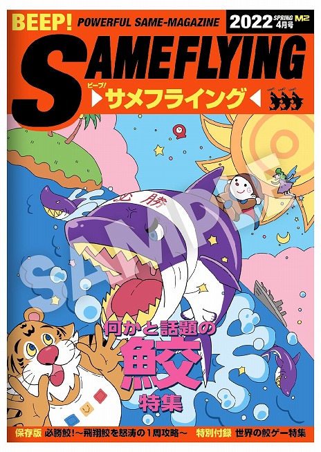画像ギャラリー No.002のサムネイル画像 / 「飛翔鮫！鮫！鮫！ -TOAPLAN ARCADE GARAGE-」パッケージ版の初回生産限定特典に“BEEP”とのコラボ冊子が付属。店舗特典情報も明らかに