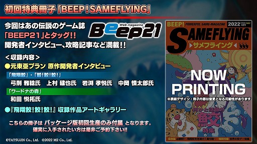 画像ギャラリー No.008のサムネイル画像 / 「飛翔鮫！鮫！鮫！ -TOAPLAN ARCADE GARAGE-」パッケージ版の初回生産限定特典に“BEEP”とのコラボ冊子が付属。店舗特典情報も明らかに
