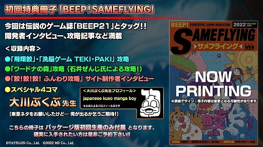 画像ギャラリー No.009のサムネイル画像 / 「飛翔鮫！鮫！鮫！ -TOAPLAN ARCADE GARAGE-」パッケージ版の初回生産限定特典に“BEEP”とのコラボ冊子が付属。店舗特典情報も明らかに