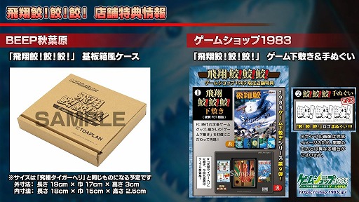 画像ギャラリー No.010のサムネイル画像 / 「飛翔鮫！鮫！鮫！ -TOAPLAN ARCADE GARAGE-」パッケージ版の初回生産限定特典に“BEEP”とのコラボ冊子が付属。店舗特典情報も明らかに