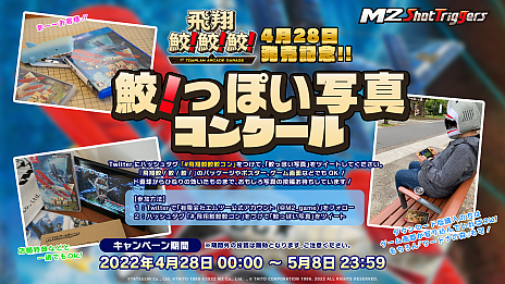 画像ギャラリー No.001のサムネイル画像 / 「飛翔鮫！鮫！鮫！ -TOAPLAN ARCADE GARAGE-」本日発売。“鮫！っぽい写真コンクール”を開催