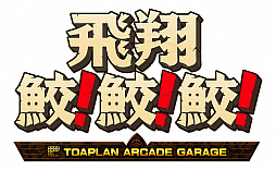 画像ギャラリー No.006のサムネイル画像 / 「飛翔鮫！鮫！鮫！ -TOAPLAN ARCADE GARAGE-」本日発売。“鮫！っぽい写真コンクール”を開催