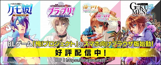 画像ギャラリー No.001のサムネイル画像 / 「俺！プロジェクト」スマホ向けブラウザ版の配信が本日スタート