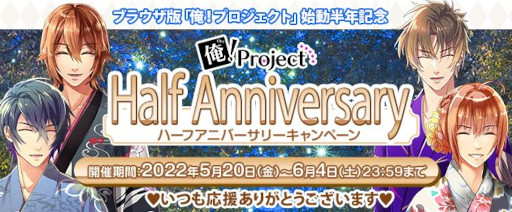 画像ギャラリー No.001のサムネイル画像 / 「俺！プロジェクト」，6月4日に10周年当日限定プレゼントを実施。スマホブラウザ版ハーフアニバーサリーキャンペーンも開催中