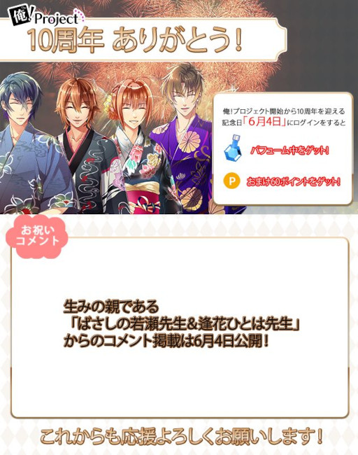 画像ギャラリー No.004のサムネイル画像 / 「俺！プロジェクト」，6月4日に10周年当日限定プレゼントを実施。スマホブラウザ版ハーフアニバーサリーキャンペーンも開催中