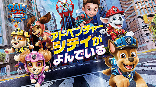 画像ギャラリー No.001のサムネイル画像 / PS4/Switch「パウ・パトロール:ザ・ムービー アドベンチャー・シティがよんでいる」パッケージ版が本日発売に