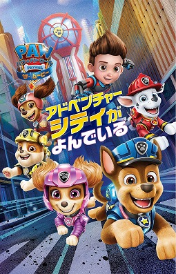 画像ギャラリー No.003のサムネイル画像 / PS4/Switch「パウ・パトロール:ザ・ムービー アドベンチャー・シティがよんでいる」パッケージ版が本日発売に