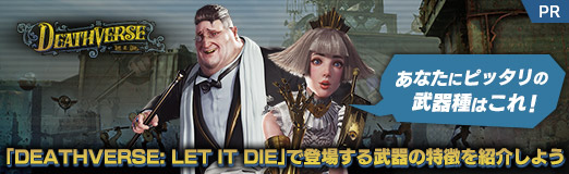 画像ギャラリー No.051のサムネイル画像 / 【PR】あなたにピッタリの武器種はこれ!「DEATHVERSE: LET IT DIE」で登場する武器の特徴を紹介しよう