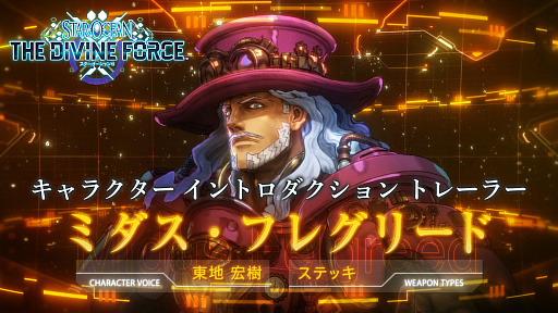 画像ギャラリー No.003のサムネイル画像 / 「スターオーシャン 6 THE DIVINE FORCE」キャラクター紹介映像“ミダス・フレグリード”編と“ニーナ・デフォルジュ”編を公開