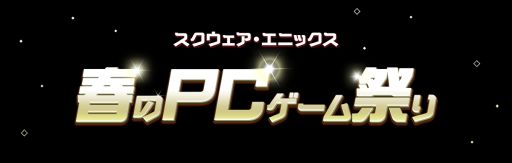 画像ギャラリー No.009のサムネイル画像 / 「FORSPOKEN」など6作品が対象のキャンペーン“スクウェア・エニックス 春のPCゲーム祭り”開催。記念の公式生放送番組は2月2日に配信予定