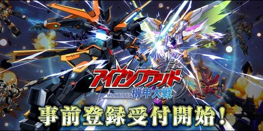 画像ギャラリー No.001のサムネイル画像 / シミュレーションRPG「機甲大戦アイアンブラッド」が11月に配信決定。事前登録受け付け開始