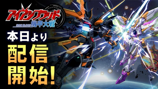 画像ギャラリー No.001のサムネイル画像 / 「機甲大戦アイアンブラッド」が配信開始。近未来のロボット戦争がテーマのスマホ向けシミュレーションRPG