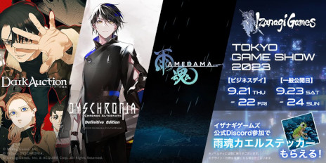画像ギャラリー No.001のサムネイル画像 / イザナギゲームズ，非VR版「ディスクロニア：CA」と新作アクションADV「雨魂」をTGS 2023に試遊出展。「ダークオークション」のPVも展示