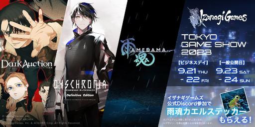画像ギャラリー No.005のサムネイル画像 / イザナギゲームズ，非VR版「ディスクロニア：CA」と新作アクションADV「雨魂」をTGS 2023に試遊出展。「ダークオークション」のPVも展示