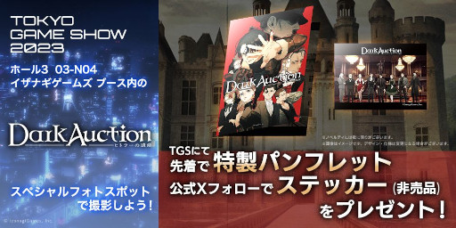 画像ギャラリー No.006のサムネイル画像 / イザナギゲームズ，非VR版「ディスクロニア：CA」と新作アクションADV「雨魂」をTGS 2023に試遊出展。「ダークオークション」のPVも展示