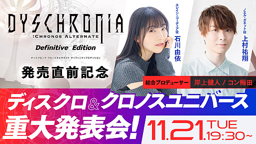 画像ギャラリー No.001のサムネイル画像 / 「DYSCHRONIA: CA - Definitive Edition」の発売直前生放送を11月21日19:30より配信。クロノスユニバース作品の重大発表も予定
