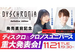 「DYSCHRONIA: CA - Definitive Edition」の発売直前生放送を11月21日19：30より配信。クロノスユニバース作品の重大発表も予定