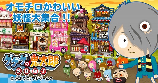 画像ギャラリー No.001のサムネイル画像 / アプリ版「ゲゲゲの鬼太郎 妖怪横丁」の事前登録受付が開始