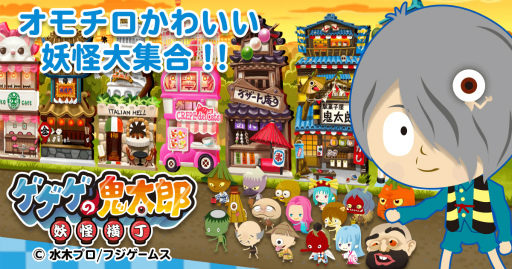 画像ギャラリー No.001のサムネイル画像 / アプリ版「ゲゲゲの鬼太郎 妖怪横丁」がリリース。記念キャンペーン開催中