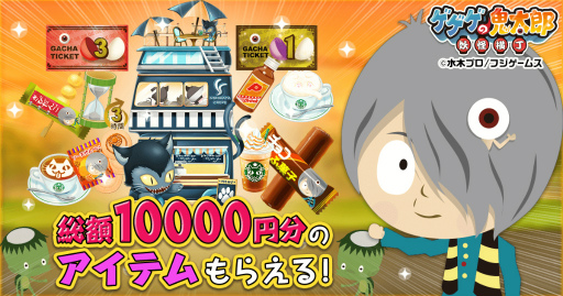 画像ギャラリー No.003のサムネイル画像 / アプリ版「ゲゲゲの鬼太郎 妖怪横丁」がリリース。記念キャンペーン開催中