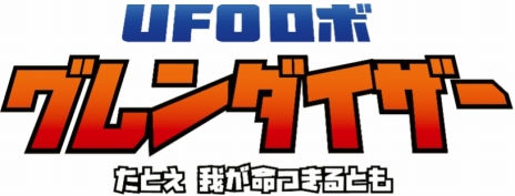 画像ギャラリー No.006のサムネイル画像 / 「UFOロボ グレンダイザー:たとえ我が命つきるとも」デラックス版とコレクター版の情報を公開。サウンドトラックの作曲家も明らかに