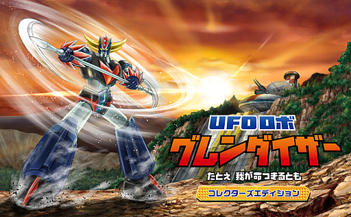 画像ギャラリー No.001のサムネイル画像 / 「UFOロボ グレンダイザー：たとえ我が命つきるとも」，日本語PS5/PS4版の発売が2024年4月18日に決定。最新トレイラー公開