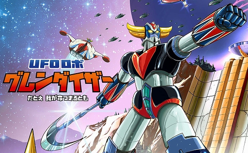 画像ギャラリー No.001のサムネイル画像 / 「UFOロボ グレンダイザー：たとえ我が命つきるとも」本日発売。反重力ストームなどの技を駆使したバトルや，スペイザーでの空中戦も楽しめる