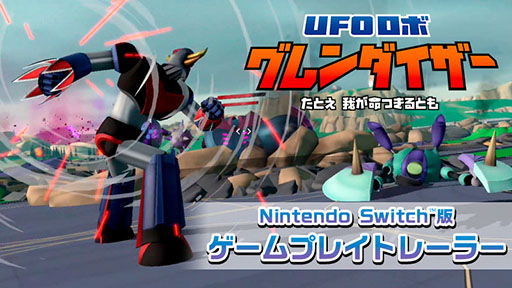 画像ギャラリー No.009のサムネイル画像 / Switch版「UFOロボ グレンダイザー：たとえ我が命つきるとも」，ゲームプレイシーンを初公開するトレイラーを解禁
