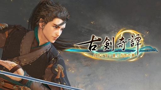 画像ギャラリー No.001のサムネイル画像 / アクションRPG「古剣奇譚 〜星夜に謡い継ぐ万世の夢〜」の日本語版が11月12日にSteamで配信。日本語版ローンチトレイラーも公開