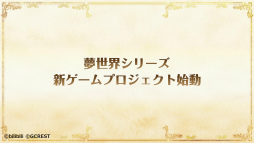画像ギャラリー No.005のサムネイル画像 / 「夢100」に続く夢世界シリーズ最新作「夢職人と忘れじの黒い妖精」が発表。ティザーサイト＆ムービーの公開，制作発表生放送の実施も明らかに