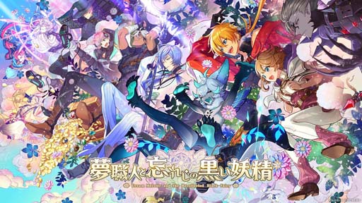 画像ギャラリー No.002のサムネイル画像 / 「夢職人と忘れじの黒い妖精」の事前登録受付を開始。公式サイトではキャラクターのプロフィールや担当声優が公開に