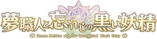 画像ギャラリー No.001のサムネイル画像 / 「乙女チック4Gamer」第331回:「夢職人と忘れじの黒い妖精」を特集。さまざまな職業のキャラクターが登場する夢世界シリーズの最新作