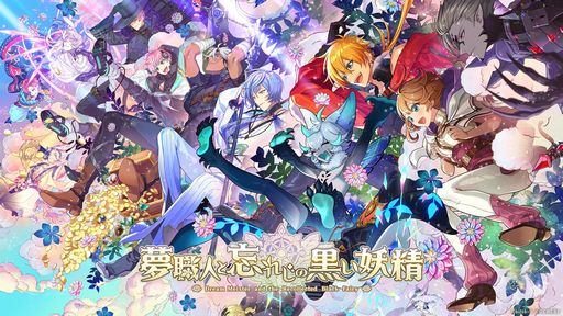 画像ギャラリー No.002のサムネイル画像 / 「乙女チック4Gamer」第331回:「夢職人と忘れじの黒い妖精」を特集。さまざまな職業のキャラクターが登場する夢世界シリーズの最新作