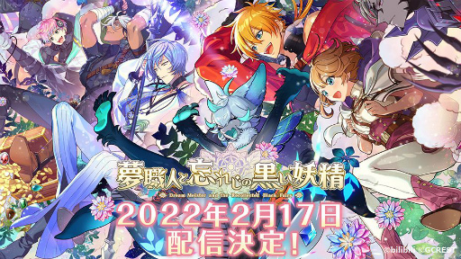 画像ギャラリー No.001のサムネイル画像 / 「夢職人と忘れじの黒い妖精」の配信開始は2月17日。配信直前生放送が2月11日に実施されることも明らかに