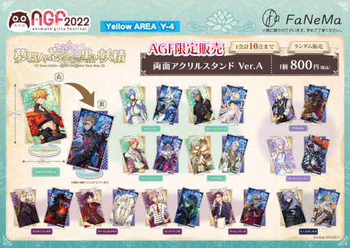 画像ギャラリー No.001のサムネイル画像 / FaNeMa，「アニメイトガールズフェスティバル2022」に出展。“夢職人と忘れじの黒い妖精’などの限定グッズを販売