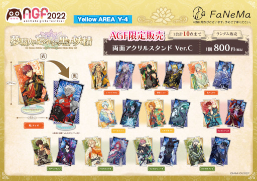 画像ギャラリー No.004のサムネイル画像 / FaNeMa，「アニメイトガールズフェスティバル2022」に出展。“夢職人と忘れじの黒い妖精’などの限定グッズを販売