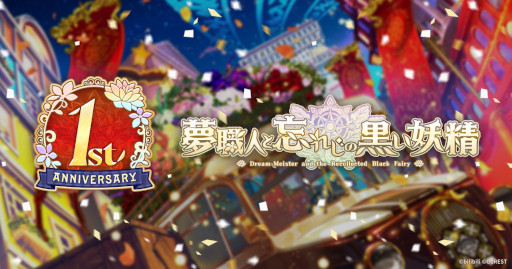 画像ギャラリー No.001のサムネイル画像 / 「夢職人と忘れじの黒い妖精」1周年記念ティザーサイトをオープン。期間中,毎日無料でガチャを引けるキャンペーンも開催