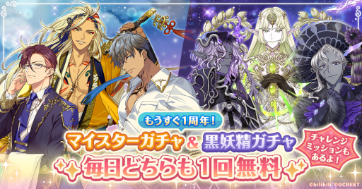 画像ギャラリー No.002のサムネイル画像 / 「夢職人と忘れじの黒い妖精」1周年記念ティザーサイトをオープン。期間中,毎日無料でガチャを引けるキャンペーンも開催