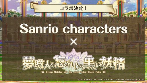 画像ギャラリー No.002のサムネイル画像 / 「夢職人と忘れじの黒い妖精」，1.5周年記念生放送で発表された情報を公開。ゲーム内で「サンリオキャラクターズ」とのコラボを年内に実施