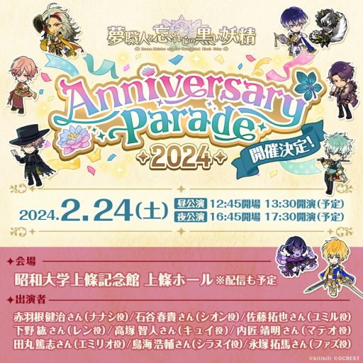 画像ギャラリー No.001のサムネイル画像 / 「夢職人と忘れじの黒い妖精」，2周年を記念したイベントを東京で2024年2月24日に開催。9人の出演者も発表に