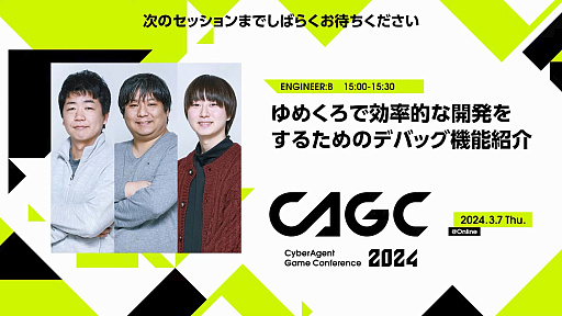 画像ギャラリー No.002のサムネイル画像 / 講演「ゆめくろで効率的な開発をするためのデバッグ機能紹介」レポート。開発スタッフの希望を取り入れてツールを作ることで,シナリオの質も向上する