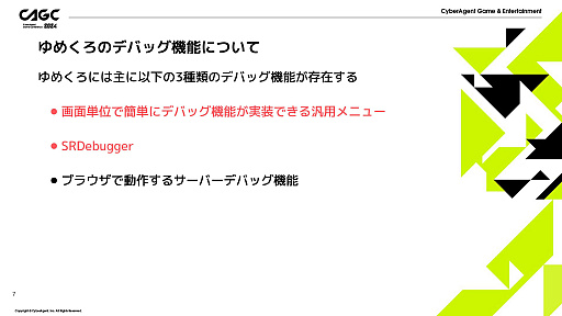 画像ギャラリー No.003のサムネイル画像 / 講演「ゆめくろで効率的な開発をするためのデバッグ機能紹介」レポート。開発スタッフの希望を取り入れてツールを作ることで,シナリオの質も向上する