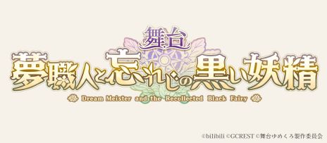 画像ギャラリー No.002のサムネイル画像 / 舞台「夢職人と忘れじの黒い妖精」,キービジュアルや登場キャラ,公演スケジュールなどを公開