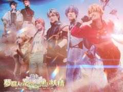 舞台「夢職人と忘れじの黒い妖精」，キービジュアルや登場キャラ，公演スケジュールなどを公開