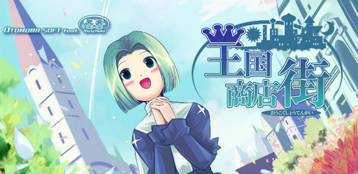 画像ギャラリー No.007のサムネイル画像 / 経営シミュレーションアプリ「王国商店街」が本日より配信スタート