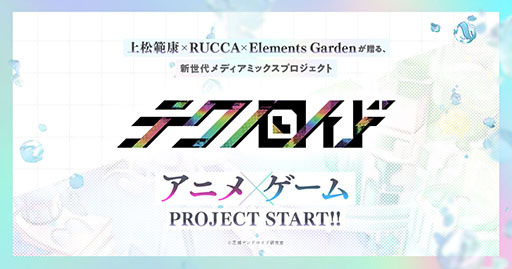 画像ギャラリー No.006のサムネイル画像 / サイバーエージェントの新プロジェクト「テクノロイド」始動。2022年にゲームのリリースとアニメの放送を予定