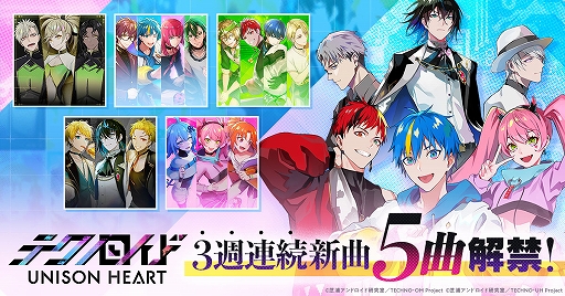 画像ギャラリー No.001のサムネイル画像 / 「テクノロイド ユニゾンハート」,本日より3週連続で新曲5曲を実装。追加キャストも発表に
